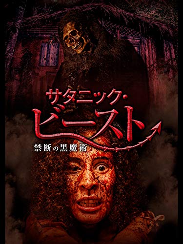 サタニック・ビースト　禁断の黒魔術（字幕版）