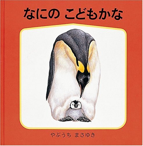 レア・昔の絵本　だれのこどもかな レア・昔の絵本 だれのこどもかな だれかな？ だれかな
