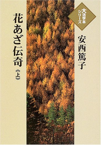 花あざ伝奇 (上) (大活字本シリーズ)