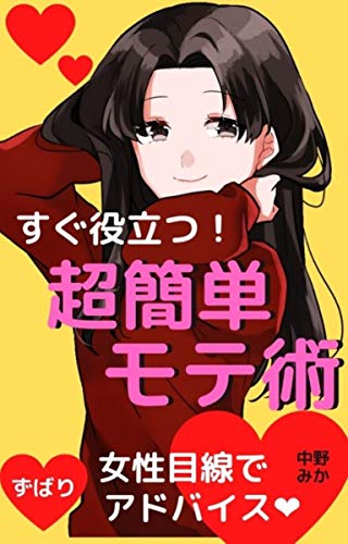 すぐ役立つ！超簡単モテ術: ずばり女性目線でアドバイス