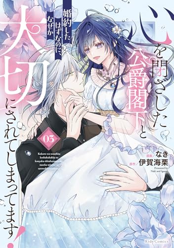 心を閉ざした公爵閣下と婚約したはずなのに、なぜか大切にされてしまってます！ 3【電子限定おまけ付き】 (ライドコミックス)のサムネイル