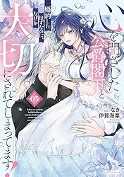 心を閉ざした公爵閣下と婚約したはずなのに、なぜか大切にされてしまっ