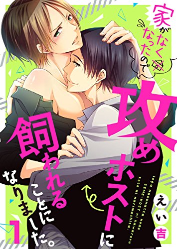 家がなくなったので攻めホストに飼われることになりました。1 (69)