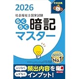 らくらく暗記マスター 社会福祉士国家試験2026