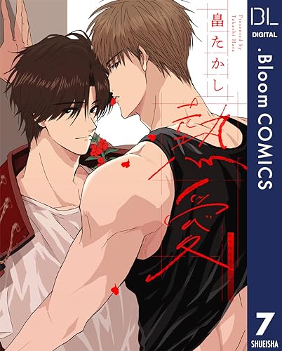 【単話売】熱愛 7 (ドットブルームコミックスDIGITAL)