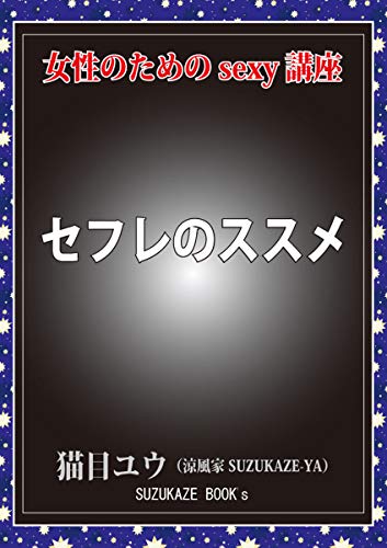 SEFURE NO SUSUME (SUZUKAZE BUKKUSU) (Japanese Edition) - NEKOME YUU