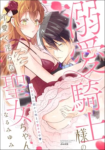 溺愛騎士様の可愛く淫