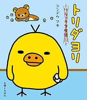 ぼんやり記念日 リラックマ生活6 (ねーねーブックス) | コンドウアキ