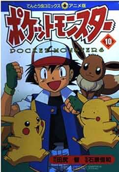 ポケットモンスター 10 (てんとう虫コミックスアニメ版) | 田尻 智 |本 ポケットモンスター 10 (てんとう虫コミックスアニメ版) | 田尻 智 |本