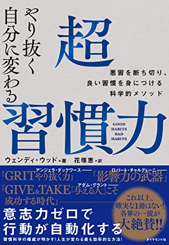 やり抜く自分に変わる 超習慣力――悪習を断ち切り、良い習慣を身につける科学的メソッド