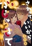 さわっていいからかじらせて 8set (AmarEコミック)