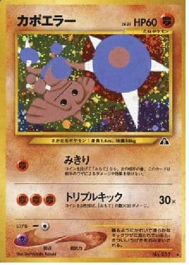 Amazon.co.jp: ポケモンカードゲーム カポエラー LV.31 HP60 NO.237 旧 
