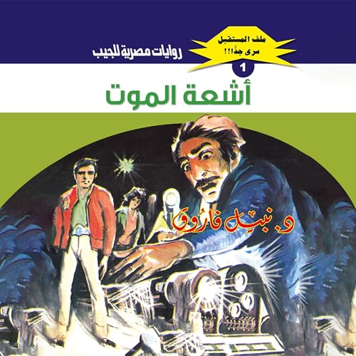Page de couverture de أشعة الموت