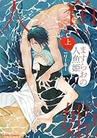 ますらおの人魚姫(上)