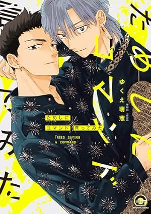 寺野くんと熊崎くん (2) (バンブーコミックス) | 依子 |本 | 通販 | Amazon