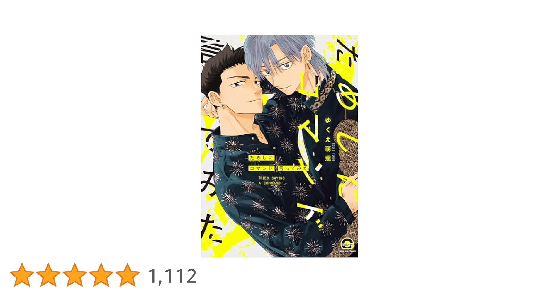 10点セット ためしにコマンド言ってみた ゆくえ萌葱 Amazon.co.jp: ためしにコマンド言ってみた (GUSH COMICS