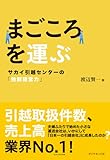 まごころを運ぶ---サカイ引越センターの「独創経営力」