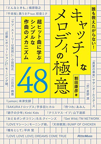 オライリー 無料電子書籍 誰も教えたがらない! キャッチーなメロディの極意48 バイ