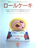 ロールケーキ: 有名店パティシエに