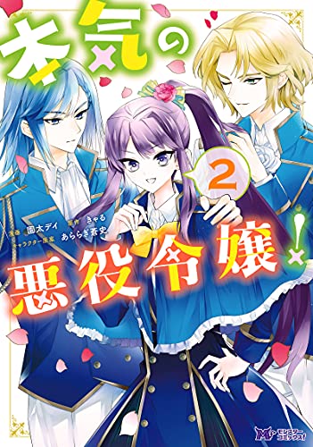 本気の悪役令嬢! (2) (モンスターコミックスf)