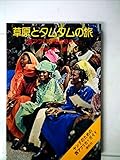 草原とタムタムの旅―西アフリカを独りゆく (1975年)