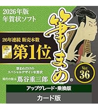 Amazon.co.jp: ソースネクスト | 筆まめVer.36 アップグレード・乗換版