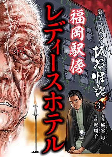 福岡駅傍レディースホテル 実話コミック城谷怪談
