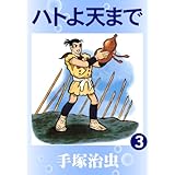 ハトよ天まで　3