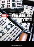【中古】 実録・平成麻雀放浪記/文芸社/上野の健 Amazon.co.jp: 実録・平成麻雀放浪記 : 上野の健: 本