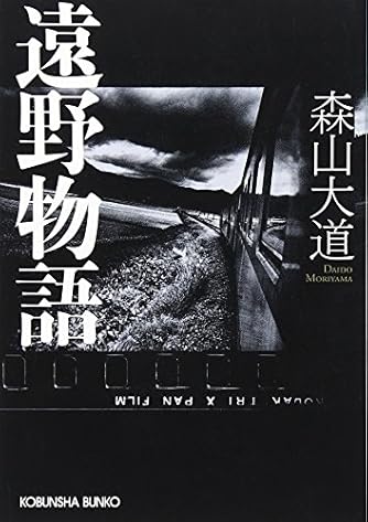 遠野物語 (光文社文庫 も 17-1) | ダ・ヴィンチWeb