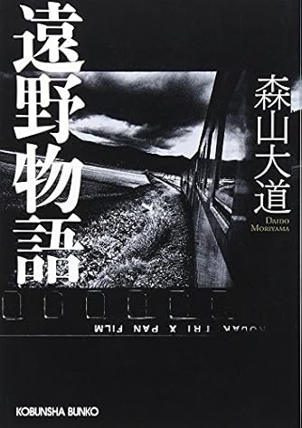 遠野物語 (光文社文庫 も 17-1)