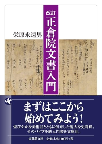 改訂　正倉院文書入門 (法蔵館文庫)のサムネイル