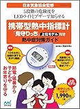 携帯型熱中指標計「見守りっち」付き熱中症対策ガイド (マイナビムック)