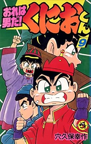 おれは男だくにおくん 1 (てんとう虫コミックス) | 穴久保 幸作