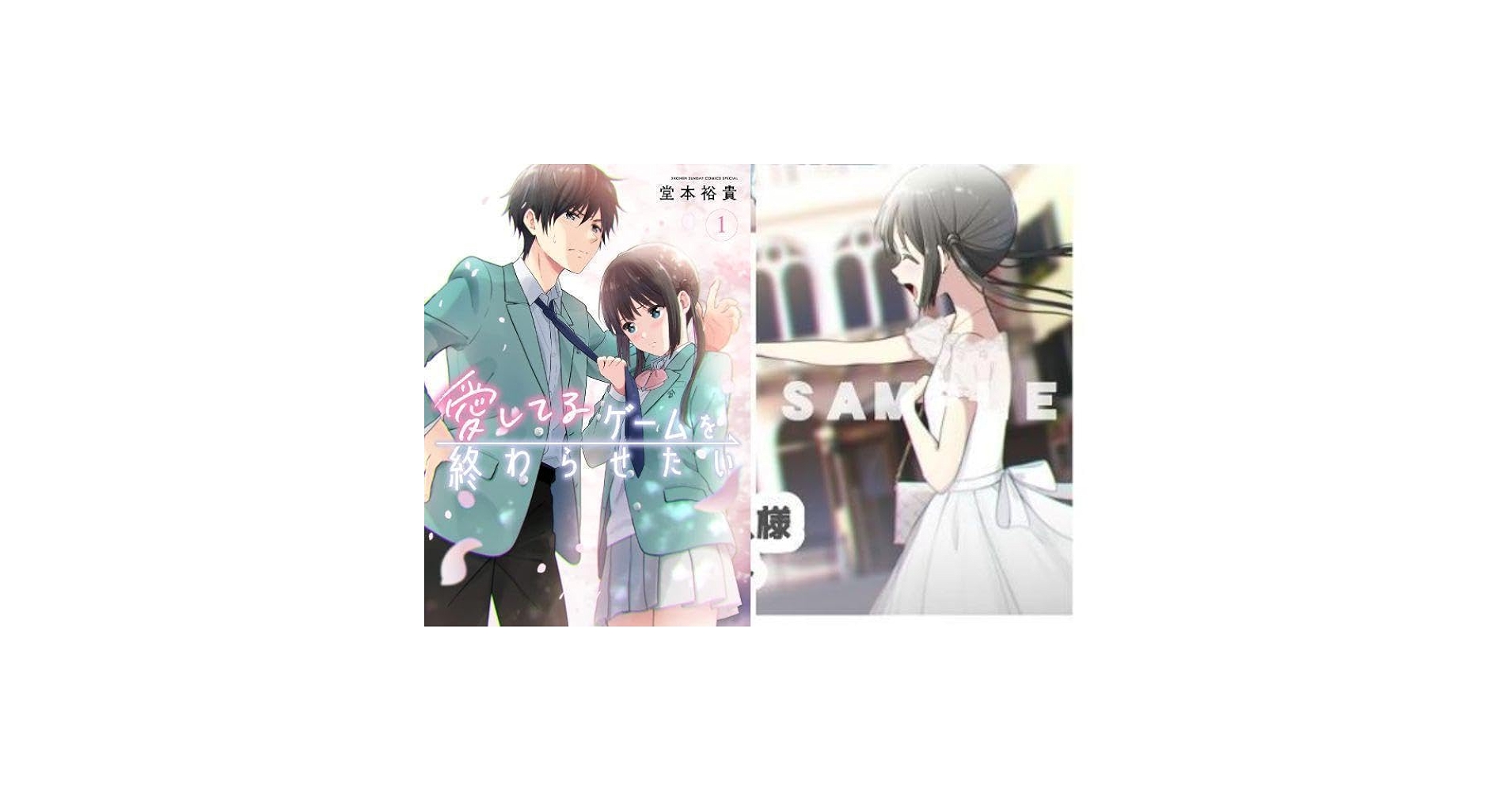 Amazon.co.jp: 愛してるゲームを終わらせたい1巻 メロンブックス