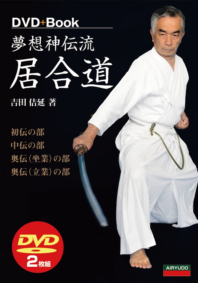 Amazon.co.jp: 夢想神伝流居合道 (DVD+Book) : 吉田 佶延: 本