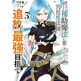 味方が弱すぎて補助魔法に徹していた宮廷魔法師、追放されて最強を目指す(5) (KCデラックス)