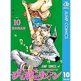 ジョジョの奇妙な冒険 第8部 ジョジョリオン 10 (ジャンプコミックスDIGITAL)