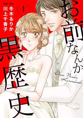 お前なんか黒歴史 1 (素敵なロマンス)