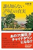 誰も知らない「芦屋」の真実　最高級邸宅街にはどんな人が住んでいるか (講談社＋α新書)