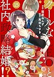 comic Berry’sクールなCEOと社内政略結婚！？15巻 (Berry's COMICS)