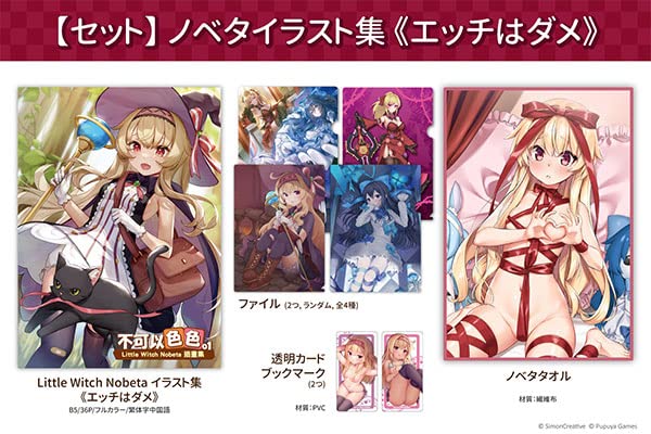 Amazon.co.jp: リトルウィッチノベタ イラスト集セット ≪エッチはダメ