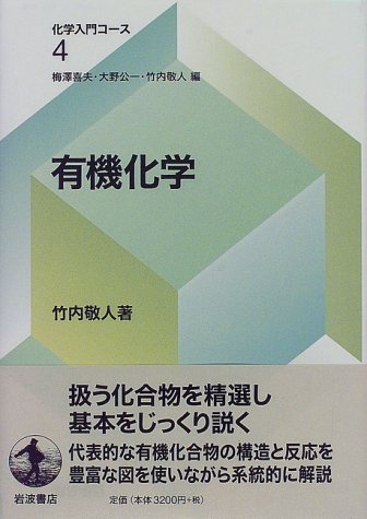 有機化学 (化学入門コース 4) 有機化学 (化学入門コース 4)