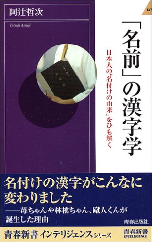 名前 の漢字学 日本人の 名付けの由来 をひも解く 青春新書intelligence 阿辻 哲次 本 通販 Amazon