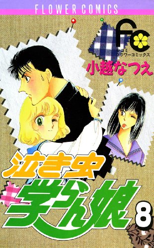 泣き虫学らん娘 ８ フラワーコミックス 小越なつえ 少女マンガ Kindleストア Amazon