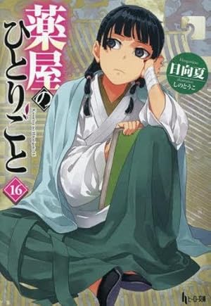 Amazon.co.jp: 薬屋のひとりごと ライトノベル 1-16巻セット