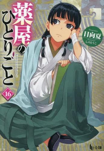 薬屋のひとりごと1-15巻 日向夏 ヒーロー文庫 ライトノベル Amazon.co.jp: 薬屋のひとりごと ライトノベル 1-16巻セット