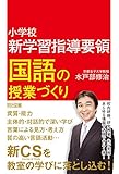 小学校新学習指導要領 国語の授業づくり