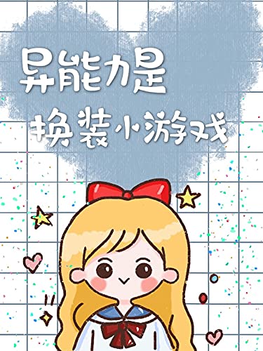 異能力是換裝小遊戲 Traditional Chinese Edition Ebook Koba Chika Amazon In Kindle Store
