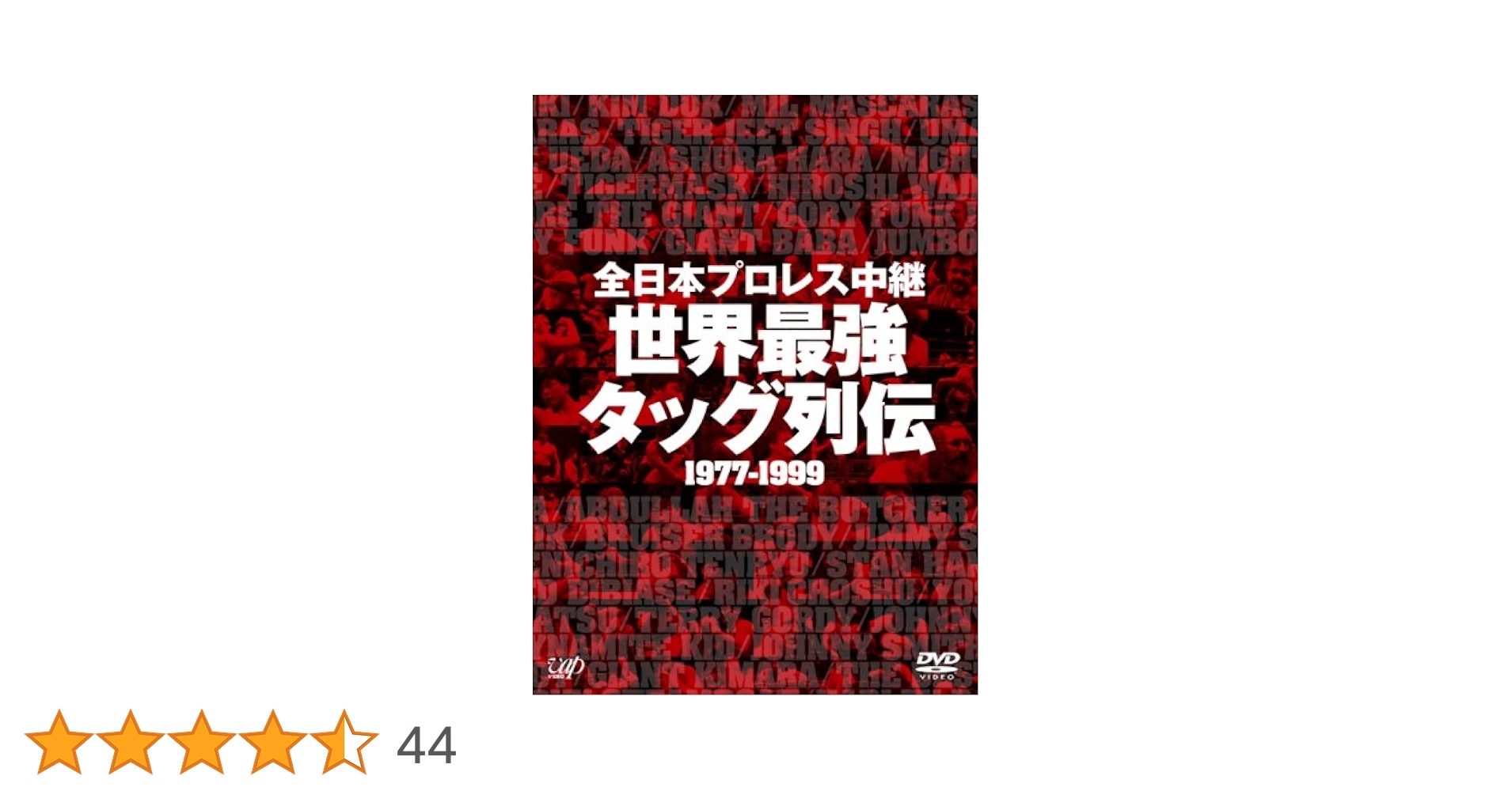 全日本プロレス中継　世界最強タッグ列伝1977-1999　DVD6枚組 Amazon.co.jp: 全日本プロレス中継 世界最強タッグ列伝 [DVD